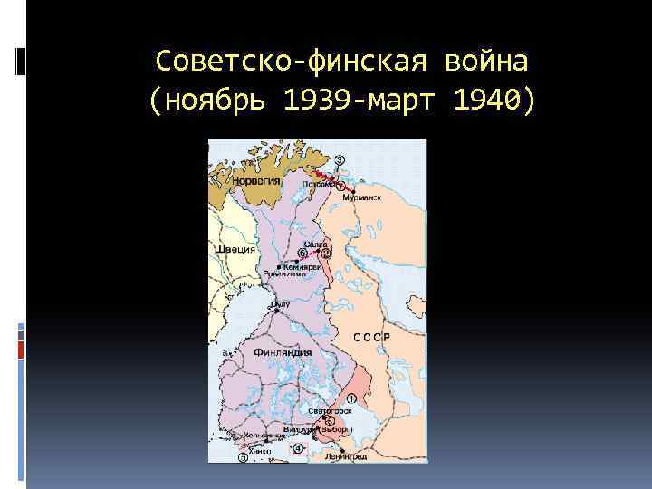 Советско-финская война (ноябрь 1939 -март 1940) 
