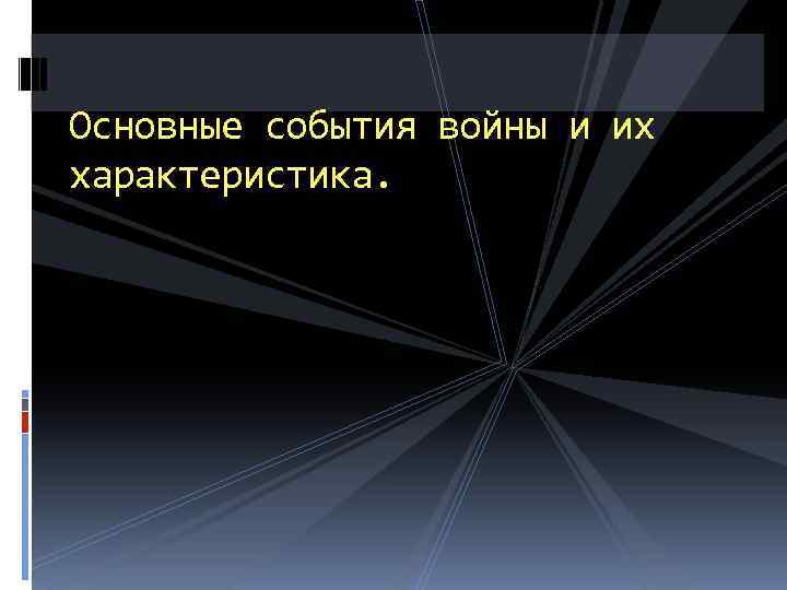 Основные события войны и их характеристика. 