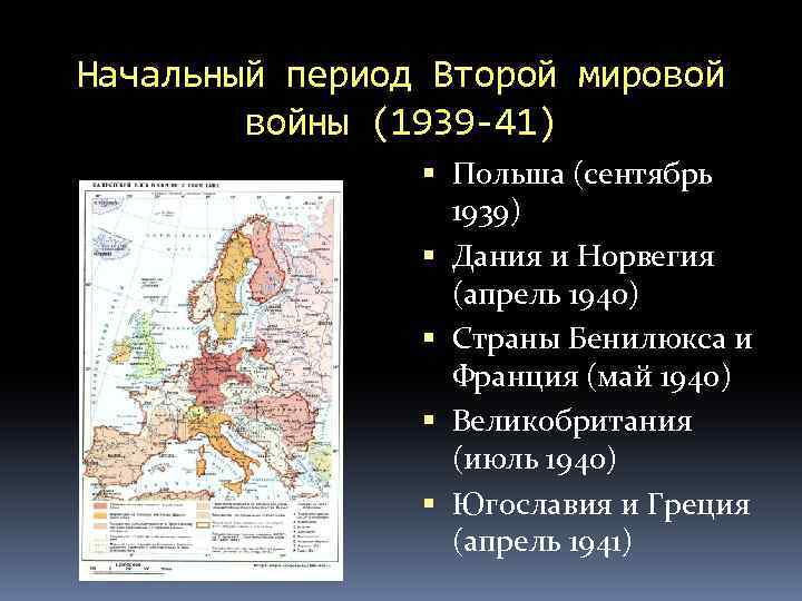 Второй период второй мировой войны карта