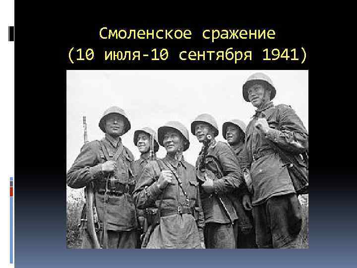 Смоленское сражение (10 июля-10 сентября 1941) 
