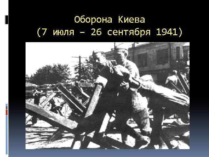 Оборона Киева (7 июля – 26 сентября 1941) 