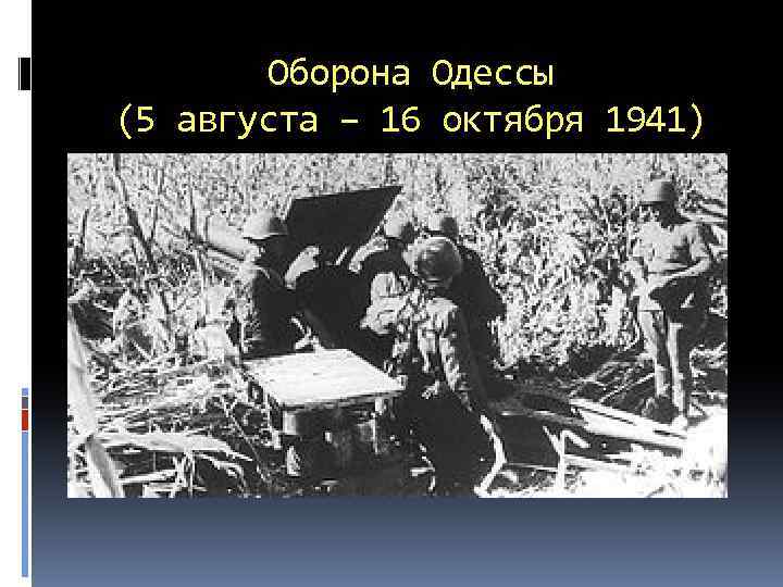 Оборона Одессы (5 августа – 16 октября 1941) 
