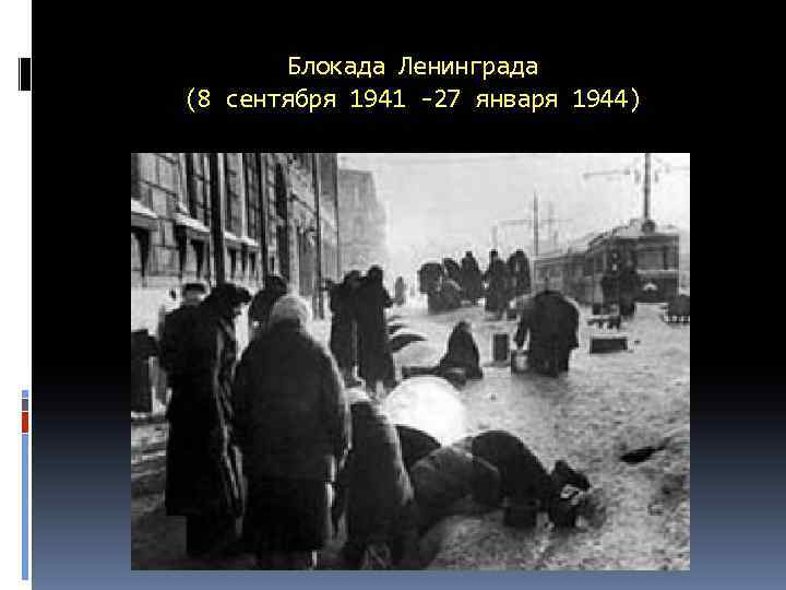 Блокада Ленинграда (8 сентября 1941 -27 января 1944) 