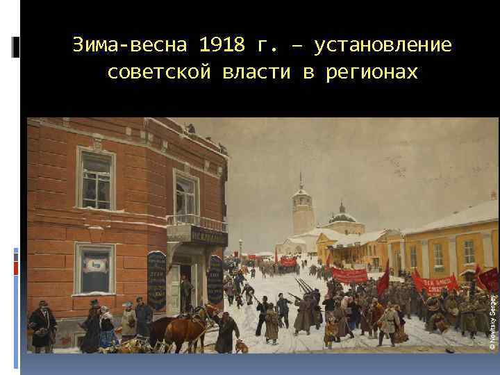 Зима-весна 1918 г. – установление советской власти в регионах 