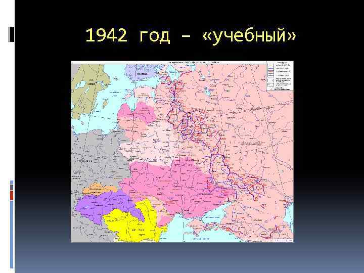 1942 год – «учебный» 