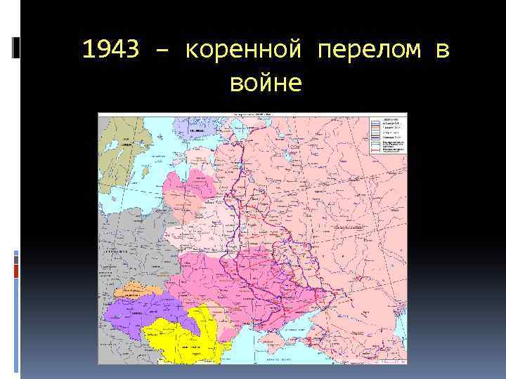 1943 – коренной перелом в войне 