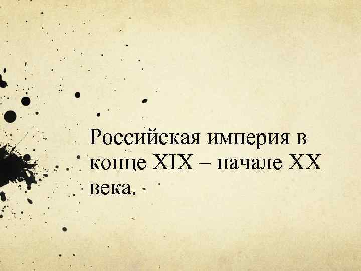 Российская империя в конце XIX – начале XX века. 