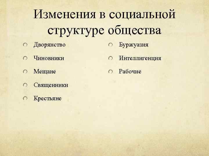 Изменения в социальной структуре общества Дворянство Буржуазия Чиновники Интеллигенция Мещане Рабочие Священники Крестьяне 