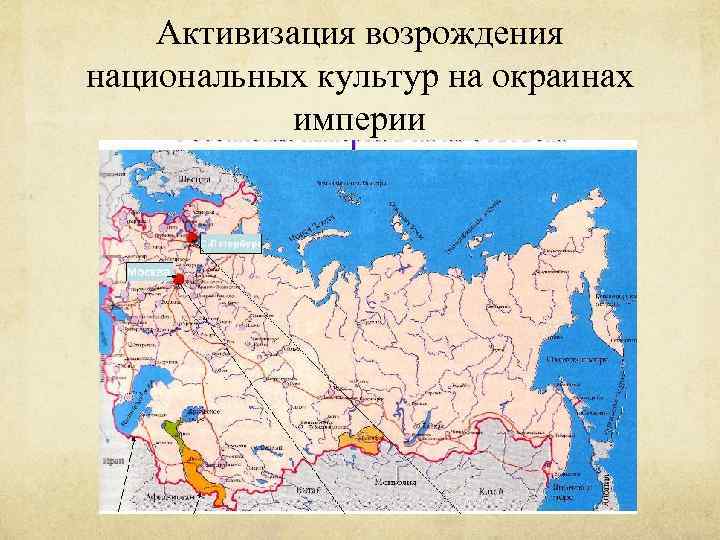 Национальные окраины. Национальные окраины Российской империи. Русское национальное государство карта. Национальные окраины Российской империи в 19 веке. Национальных окраинах империи.