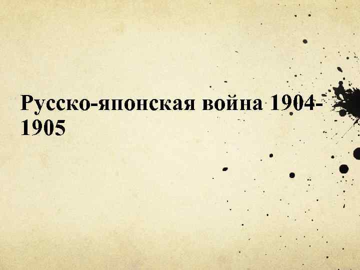 Русско-японская война 19041905 