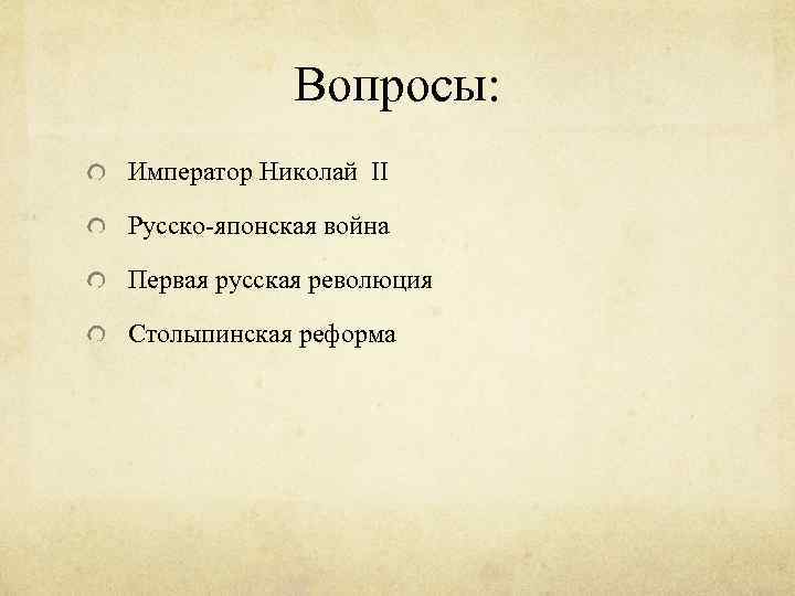 Вопросы: Император Николай II Русско-японская война Первая русская революция Столыпинская реформа 