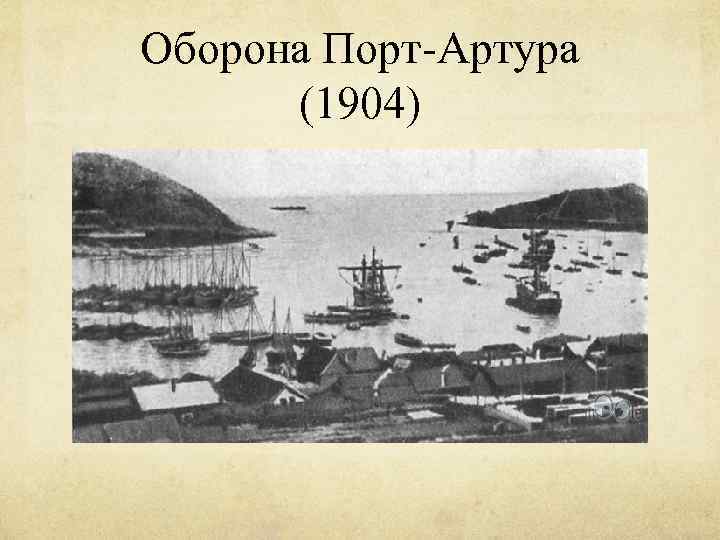 Оборона порт артура фото