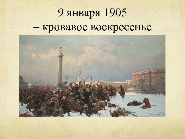 Картина кровавое воскресенье 1905 года художник серов