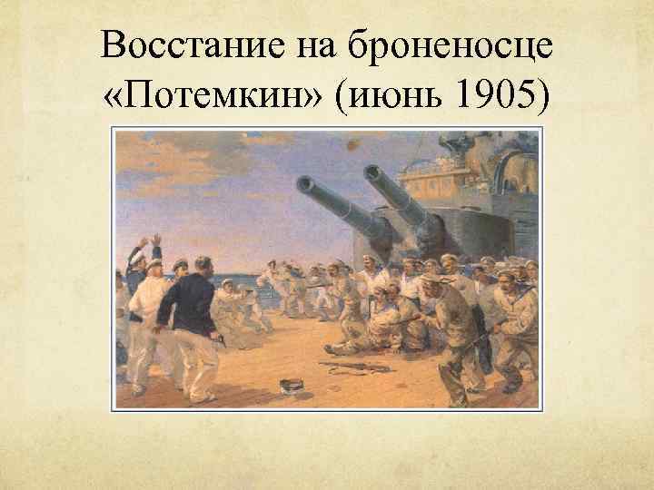 Восстание на броненосце «Потемкин» (июнь 1905) 