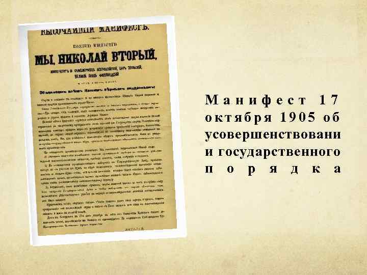 Манифест 17 октября 1905 об усовершенствовани и государственного п о р я д к