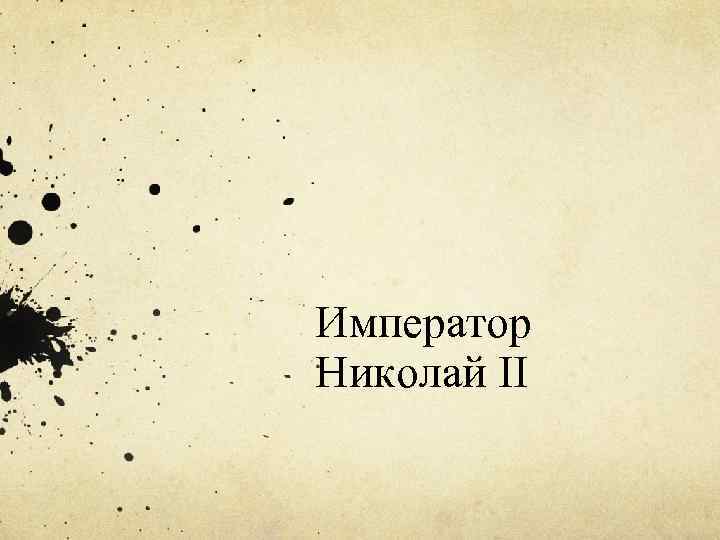 Император Николай II 