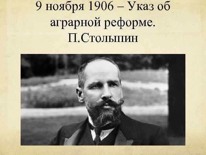 9 ноября 1906 – Указ об аграрной реформе. П. Столыпин 