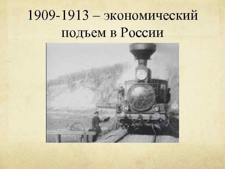 1909 -1913 – экономический подъем в России 