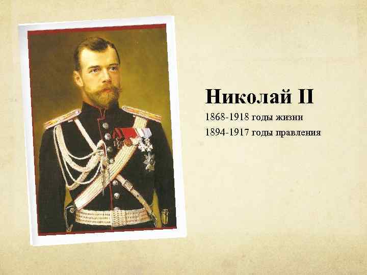 1894 год правления. 1894–1917 Гг. – правление Николая II.