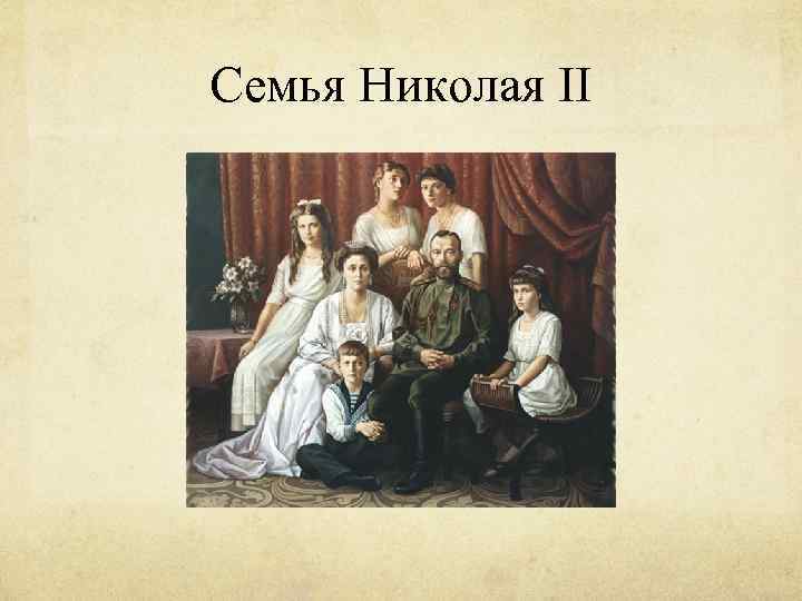 Семья Николая II 