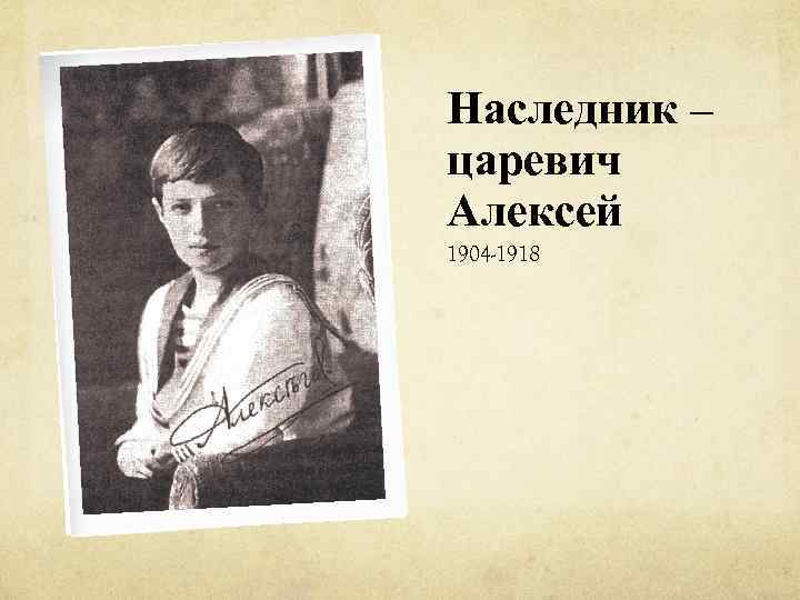 Наследник – царевич Алексей 1904 -1918 