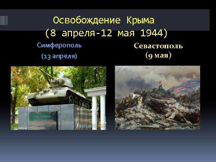 Освобождение Крыма (8 апреля-12 мая 1944) Симферополь (13 апреля) Севастополь (9 мая) 
