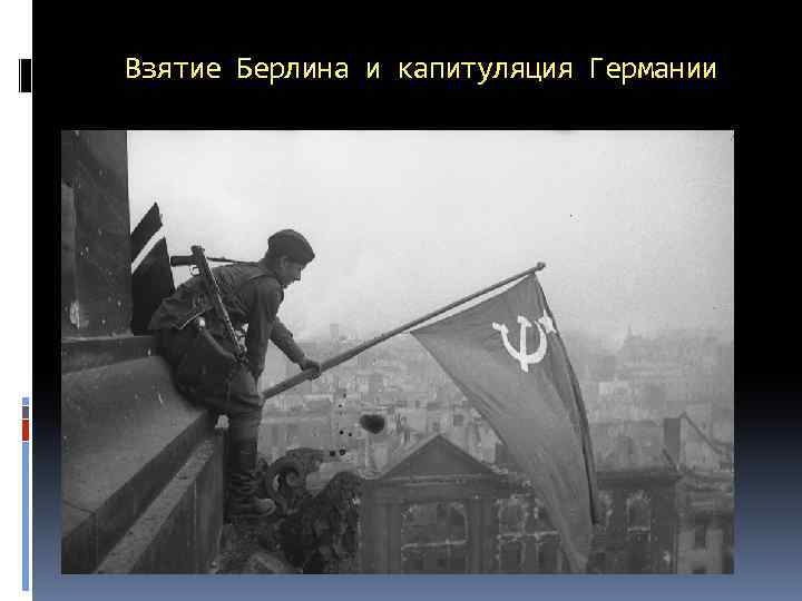 Взятие Берлина и капитуляция Германии 