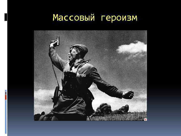 Массовый героизм 