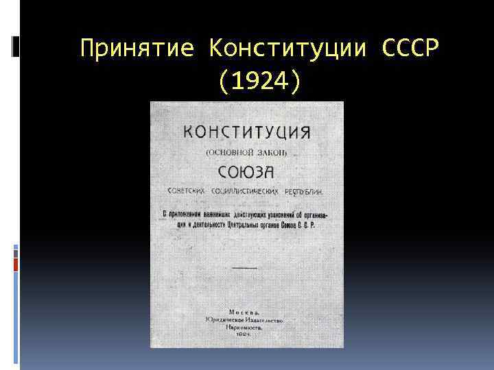 Конституция ссср 1924 презентация