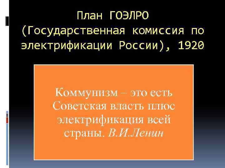 План ГОЭЛРО (Государственная комиссия по электрификации России), 1920 Коммунизм – это есть Советская власть