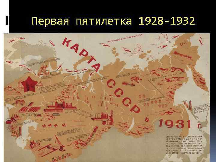 Первая пятилетка 1928 -1932 