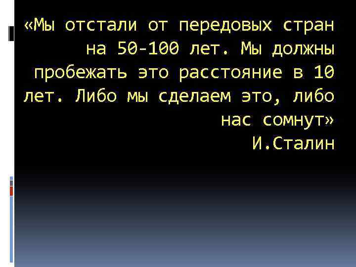  «Мы отстали от передовых стран на 50 -100 лет. Мы должны пробежать это