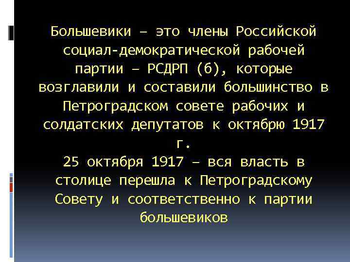 Большевики – это члены Российской социал-демократической рабочей партии – РСДРП (б), которые возглавили и