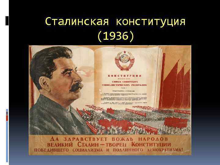 Сталинская конституция (1936) 
