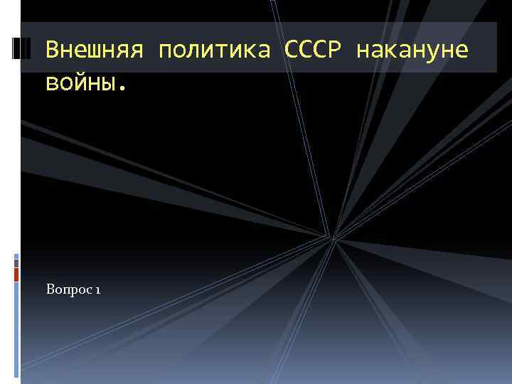 Внешняя политика СССР накануне войны. Вопрос 1 