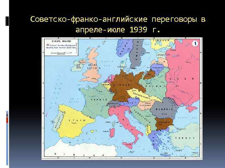 Советско-франко-английские переговоры в апреле-июле 1939 г. 