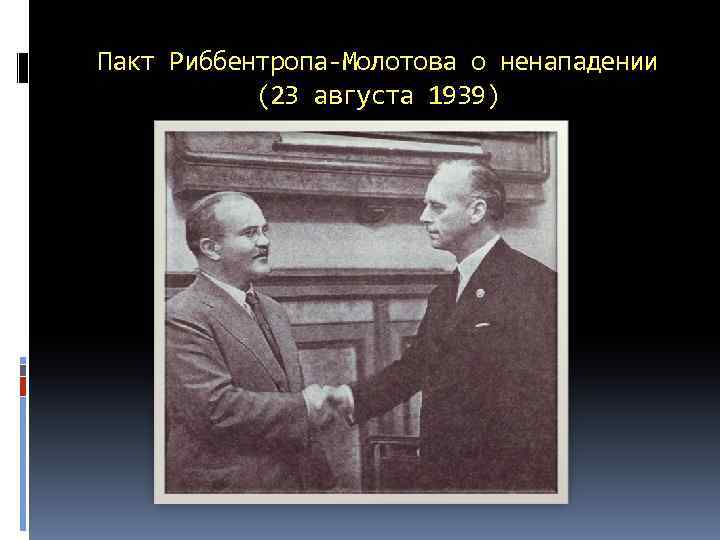 Пакт Риббентропа-Молотова о ненападении (23 августа 1939) 