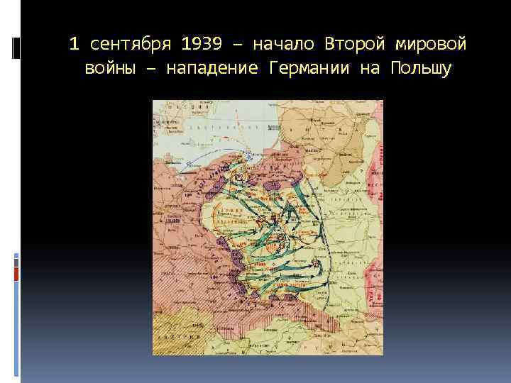 1 сентября 1939 – начало Второй мировой войны – нападение Германии на Польшу 