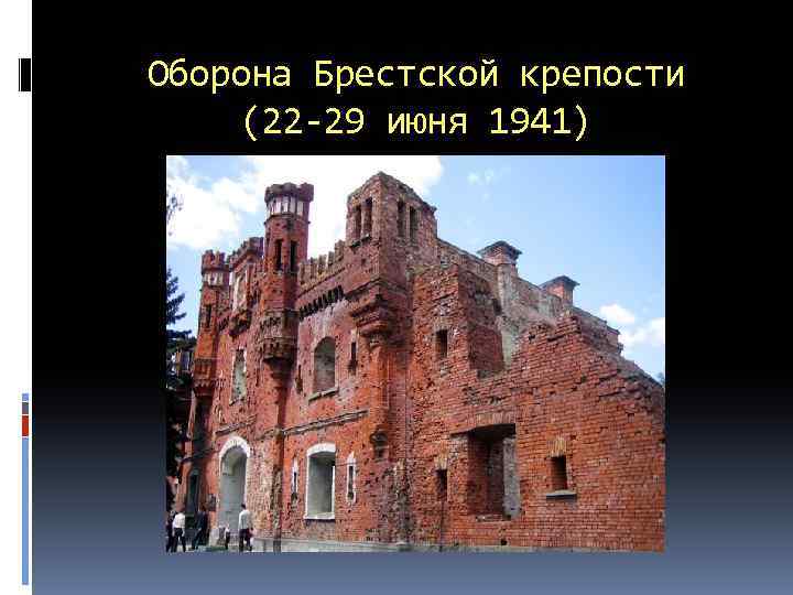 Оборона Брестской крепости (22 -29 июня 1941) 