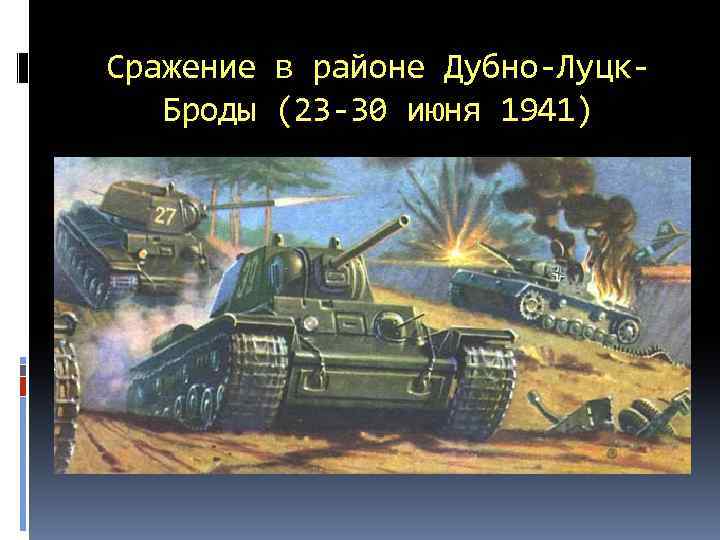 Сражение в районе Дубно-Луцк. Броды (23 -30 июня 1941) 