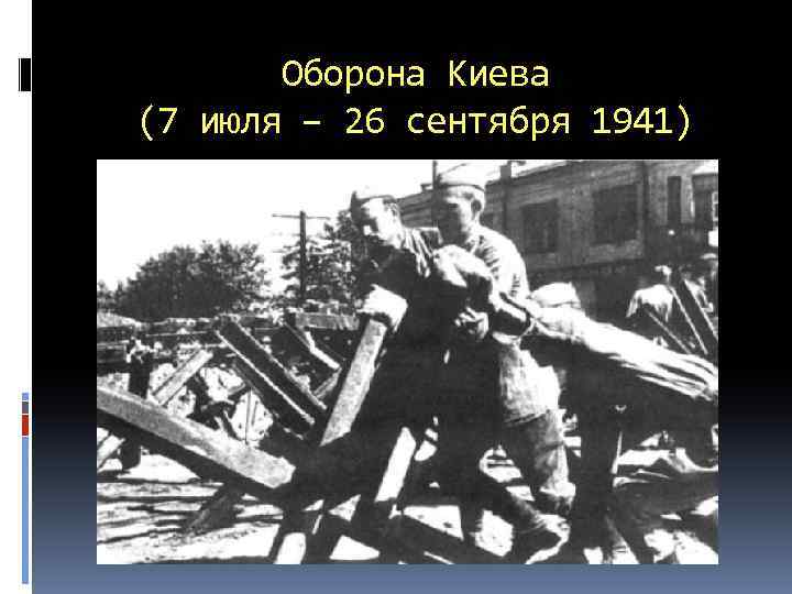 Оборона киева 1941 презентация