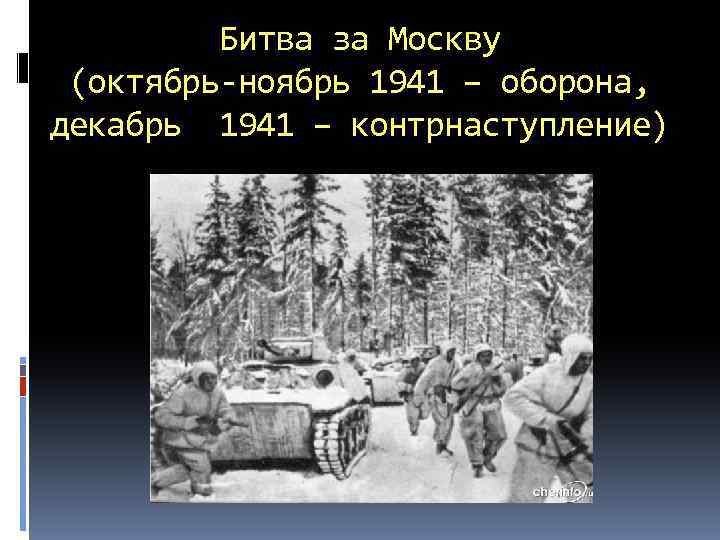 Битва за Москву (октябрь-ноябрь 1941 – оборона, декабрь 1941 – контрнаступление) 