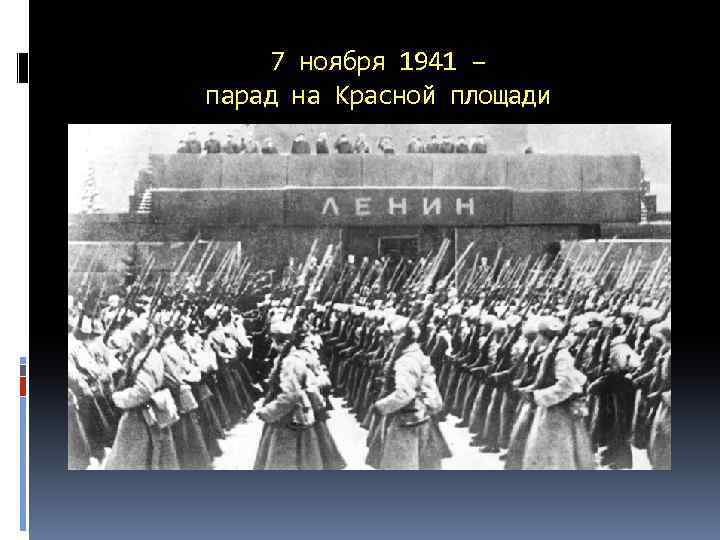 7 ноября 1941 – парад на Красной площади 