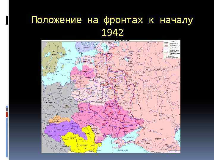 Положение на фронтах к началу 1942 