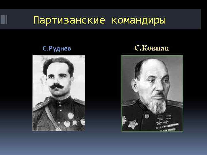 Партизанские командиры С. Руднев С. Ковпак 