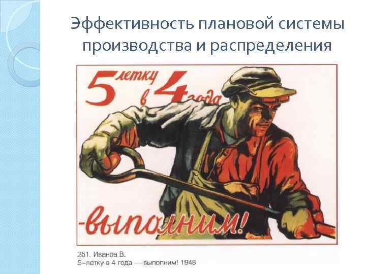 Эффективность плановой системы производства и распределения 