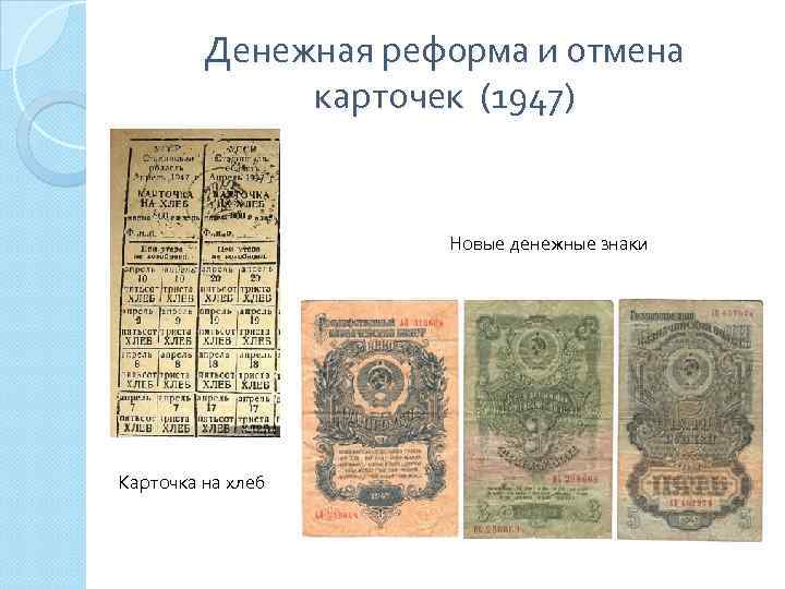 Денежная реформа и отмена карточек (1947) Новые денежные знаки Карточка на хлеб 