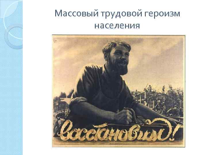 Массовый трудовой героизм населения 