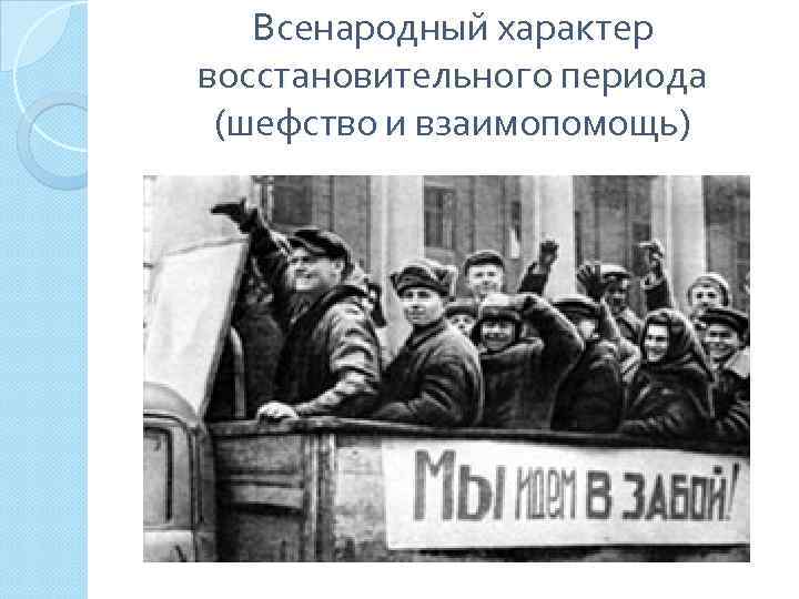 Всенародный характер восстановительного периода (шефство и взаимопомощь) 
