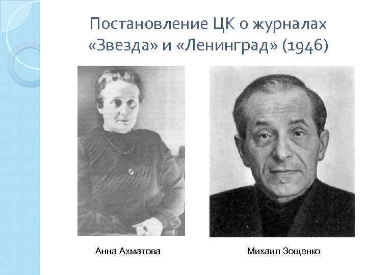 Постановление ЦК о журналах «Звезда» и «Ленинград» (1946) Анна Ахматова Михаил Зощенко 
